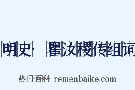 明史·瞿汝稷传组词是什么意思的图片